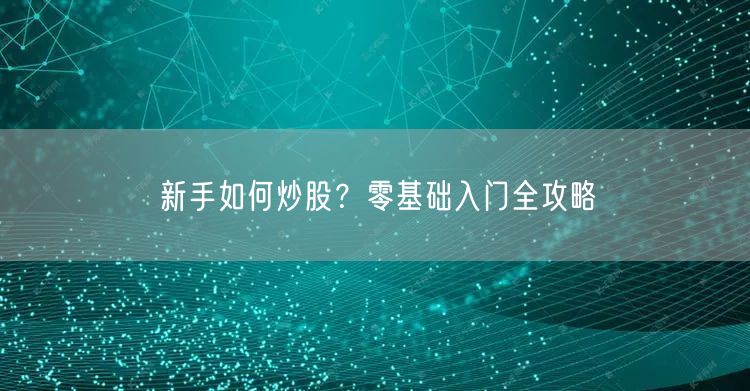 新手如何炒股？零基础入门全攻略