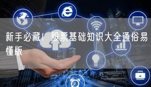 新手必藏！股票基础知识大全通俗易懂版
