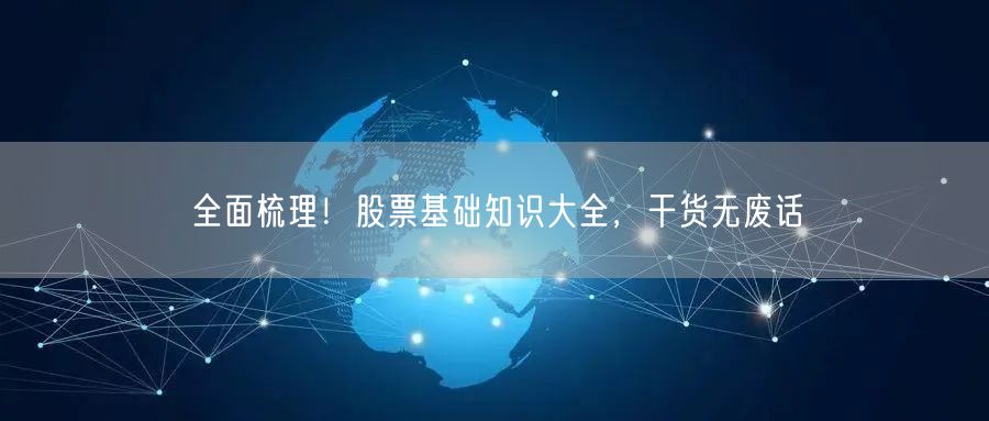 全面梳理！股票基础知识大全，干货无废话