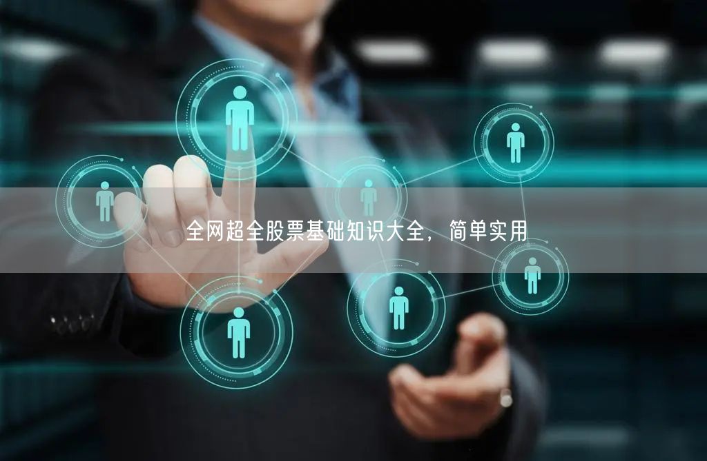 全网超全股票基础知识大全，简单实用