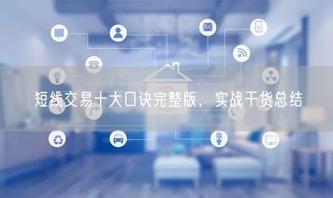 短线交易十大口诀完整版，实战干货总结