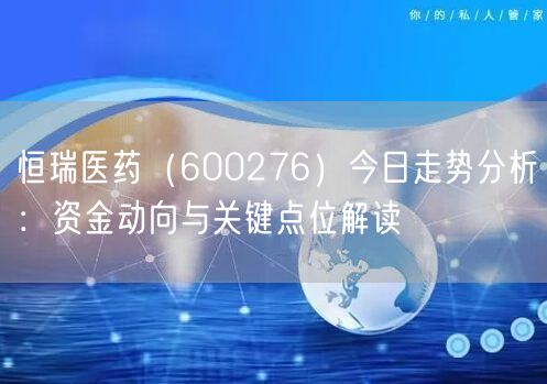 恒瑞医药（600276）今日走势分析：资金动向与关键点位解读