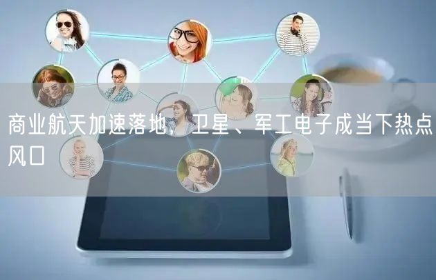商业航天加速落地，卫星、军工电子成当下热点风口