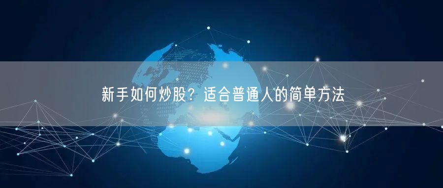 新手如何炒股？适合普通人的简单方法