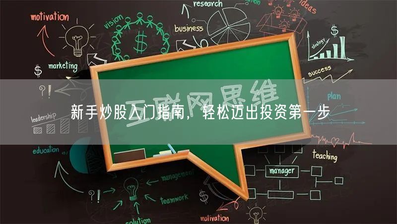 新手炒股入门指南，轻松迈出投资第一步