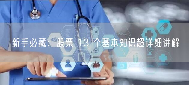 新手必藏：股票 13 个基本知识超详细讲解