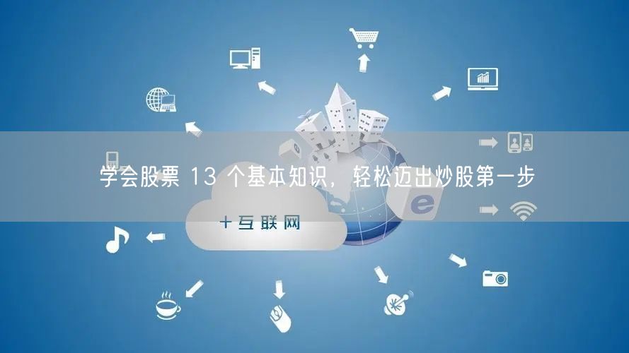 学会股票 13 个基本知识，轻松迈出炒股第一步