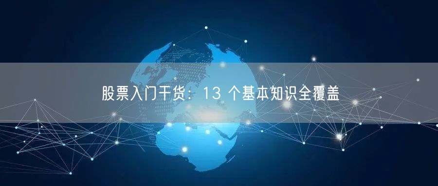 股票入门干货：13 个基本知识全覆盖