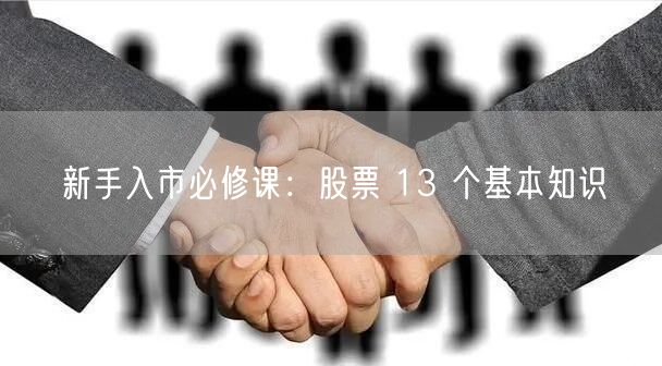 新手入市必修课：股票 13 个基本知识