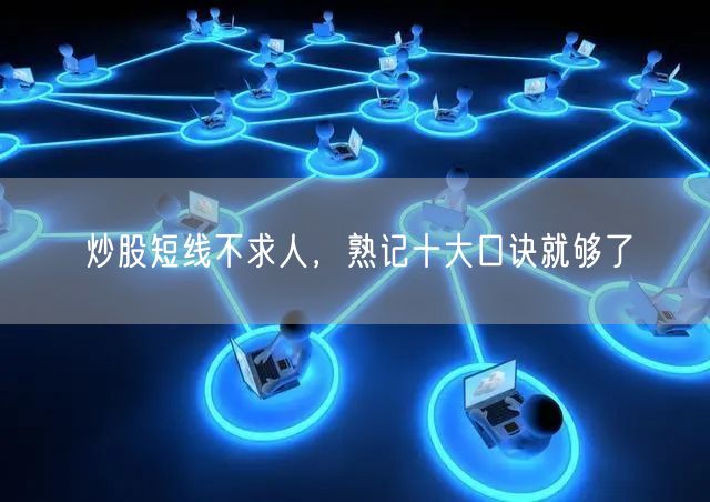 炒股短线不求人，熟记十大口诀就够了