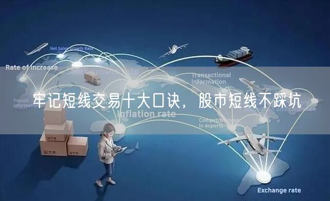 牢记短线交易十大口诀，股市短线不踩坑