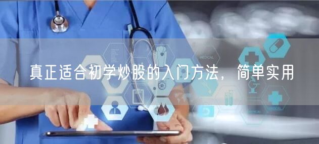 真正适合初学炒股的入门方法，简单实用