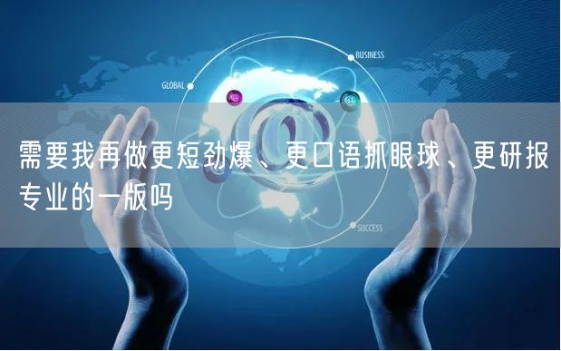 需要我再做更短劲爆、更口语抓眼球、更研报专业的一版吗
