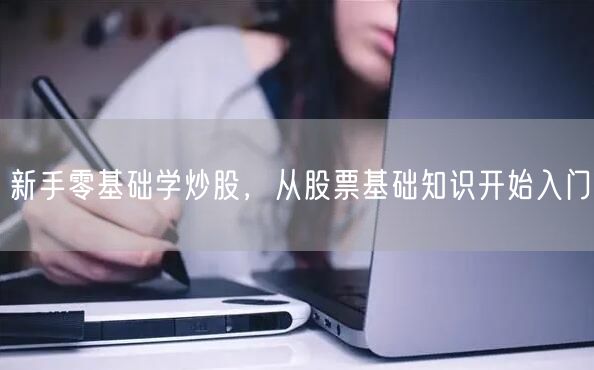 新手零基础学炒股，从股票基础知识开始入门