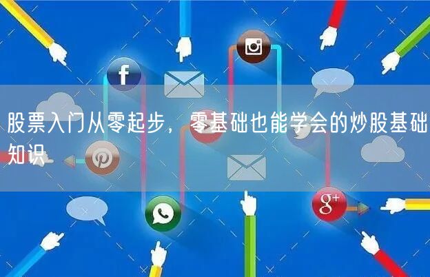 股票入门从零起步，零基础也能学会的炒股基础知识