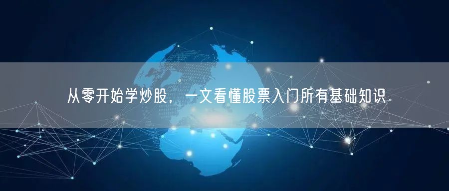 从零开始学炒股，一文看懂股票入门所有基础知识