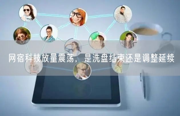 网宿科技放量震荡，是洗盘结束还是调整延续