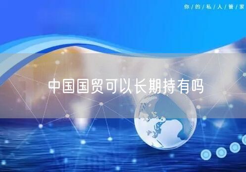中国国贸可以长期持有吗