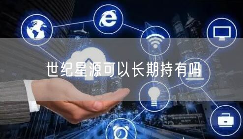 世纪星源可以长期持有吗