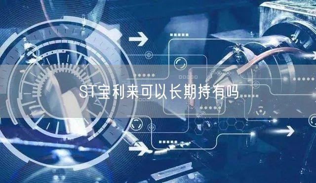 ST宝利来可以长期持有吗