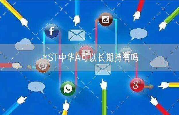 *ST中华A可以长期持有吗