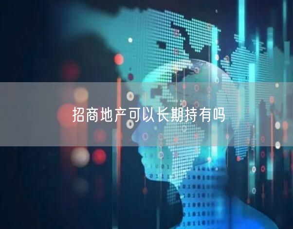 招商地产可以长期持有吗