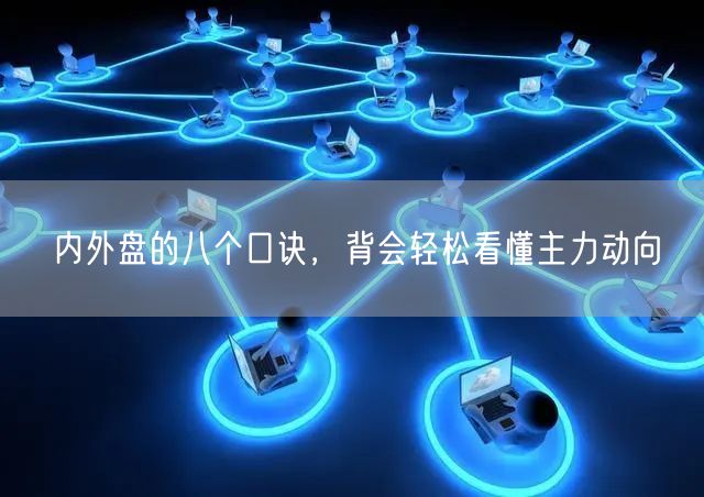 内外盘的八个口诀，背会轻松看懂主力动向