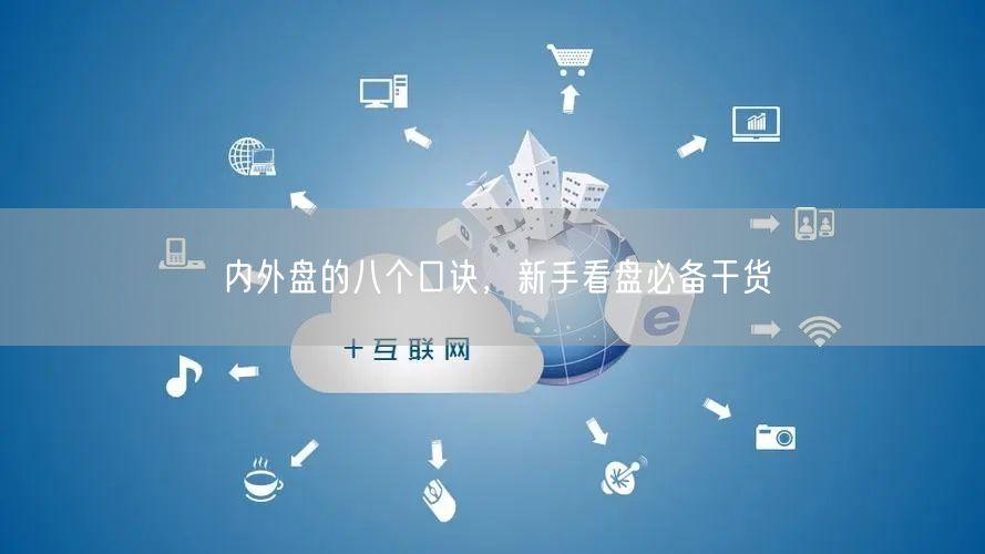 内外盘的八个口诀，新手看盘必备干货
