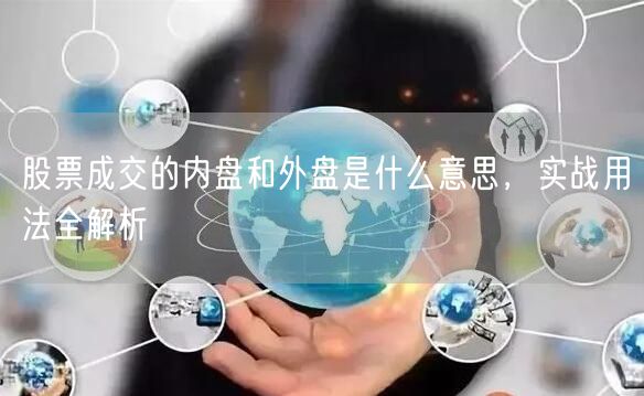 股票成交的内盘和外盘是什么意思，实战用法全解析