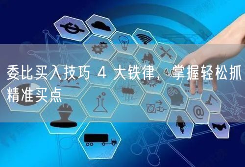 委比买入技巧 4 大铁律，掌握轻松抓精准买点