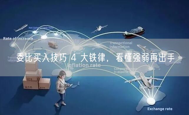 委比买入技巧 4 大铁律，看懂强弱再出手