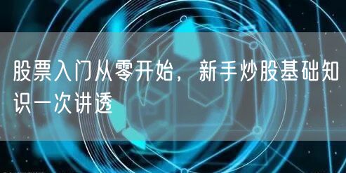 股票入门从零开始，新手炒股基础知识一次讲透