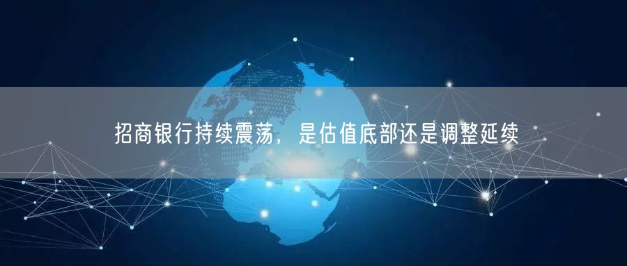 招商银行持续震荡，是估值底部还是调整延续