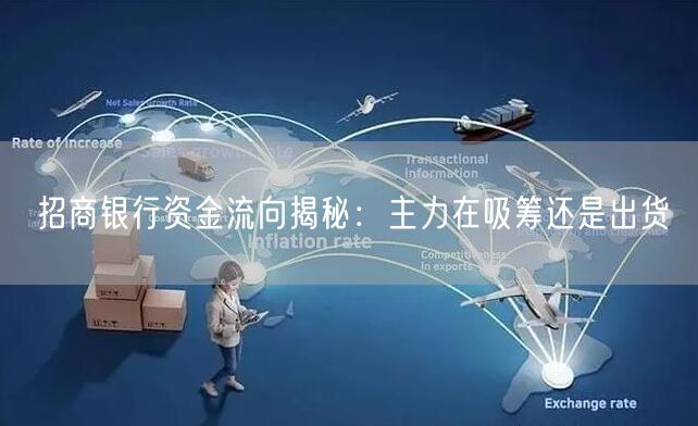 招商银行资金流向揭秘：主力在吸筹还是出货