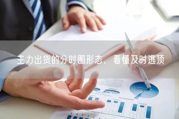 主力出货的分时图形态，看懂及时逃顶