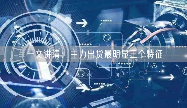 一文讲清：主力出货最明显三个特征