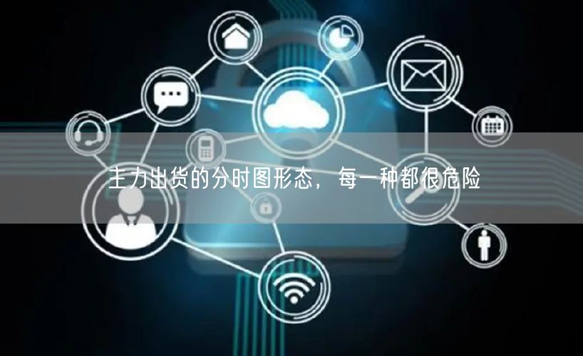 主力出货的分时图形态，每一种都很危险