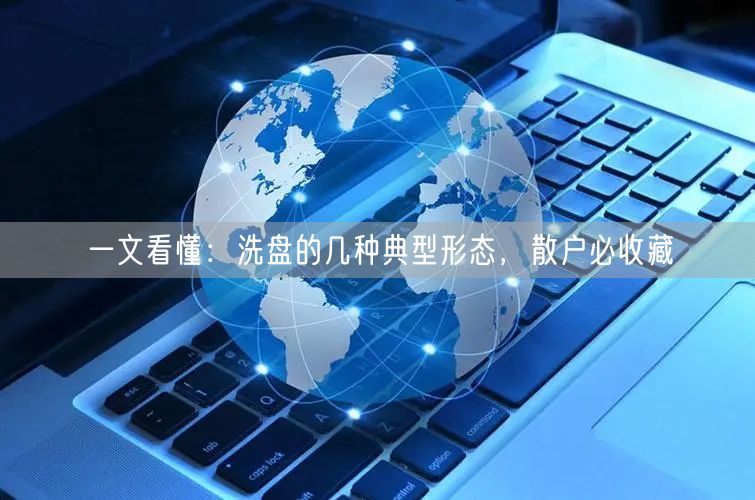 一文看懂：洗盘的几种典型形态，散户必收藏