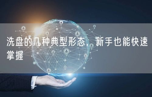 洗盘的几种典型形态，新手也能快速掌握