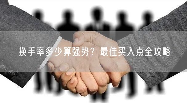 换手率多少算强势？最佳买入点全攻略