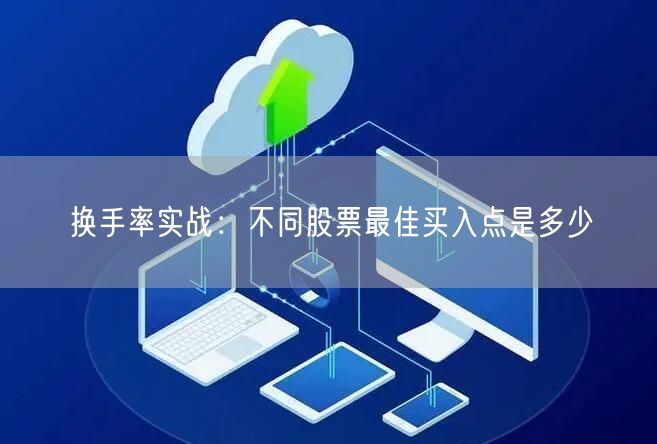 换手率实战：不同股票最佳买入点是多少