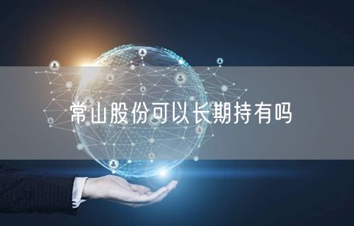 常山股份可以长期持有吗