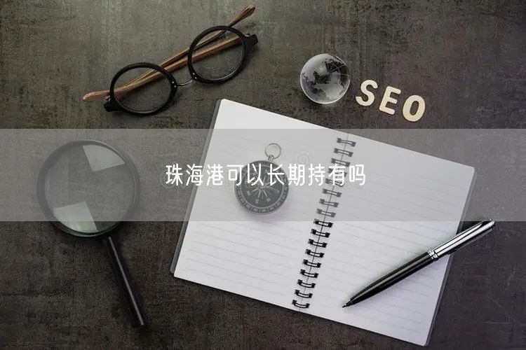 珠海港可以长期持有吗