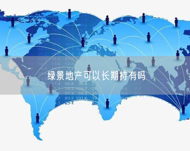 绿景地产可以长期持有吗