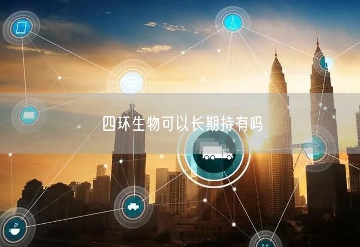 四环生物可以长期持有吗