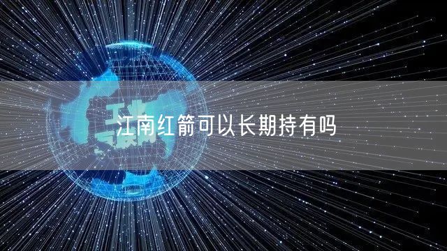 江南红箭可以长期持有吗