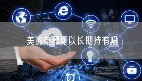 美的电器可以长期持有吗