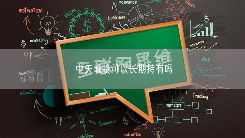 中天城投可以长期持有吗