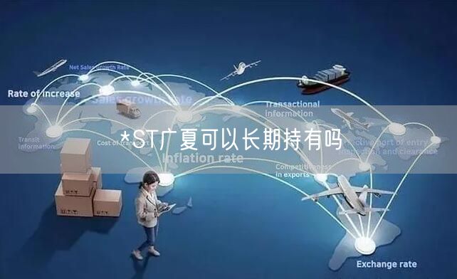 *ST广夏可以长期持有吗
