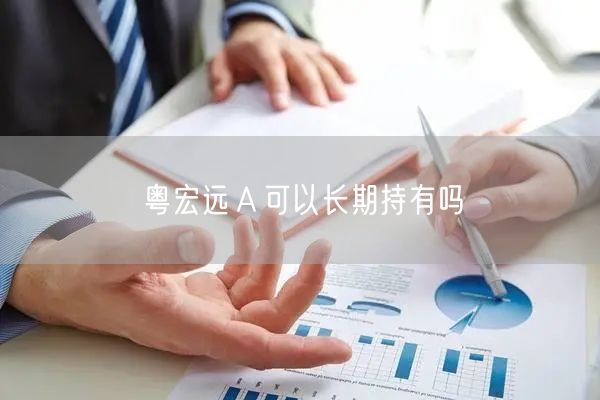 粤宏远Ａ可以长期持有吗